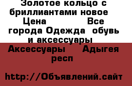 Золотое кольцо с бриллиантами новое  › Цена ­ 30 000 - Все города Одежда, обувь и аксессуары » Аксессуары   . Адыгея респ.